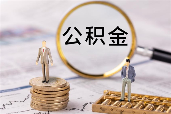 宁德离职公积金一次性提（离职后公积金怎么一次性提取）