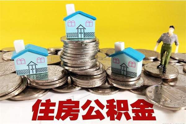 宁德离职了公积金怎么帮取（离职了怎么取公积金的钱）