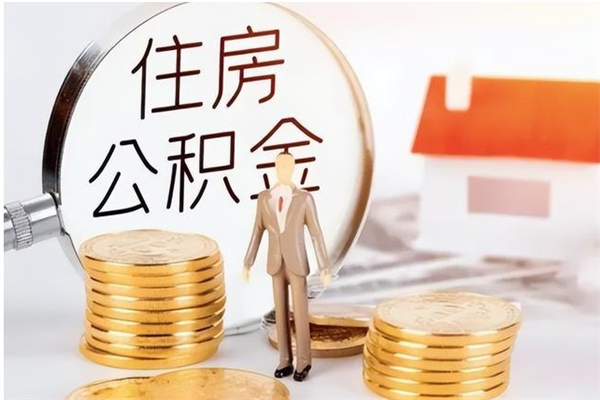 宁德公积金每年提（住房公积金每年提一次时间怎么算）