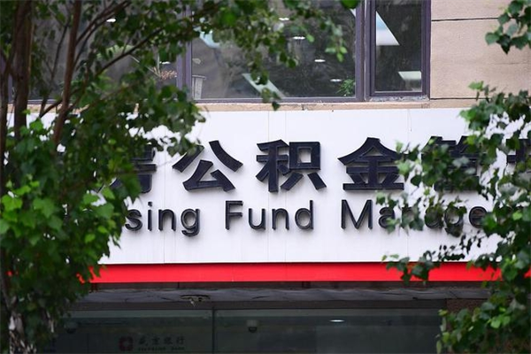 宁德房子装修提公积金（装修提公积金流程）
