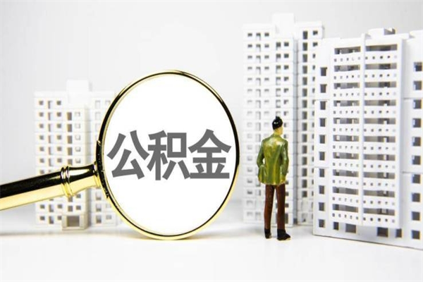 宁德离职后如何提住房公积金（离职以后如何提取住房公积金）
