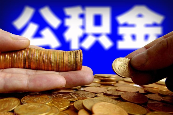 宁德离职公积金取出来的条件（离职公积金提取有什么要求）