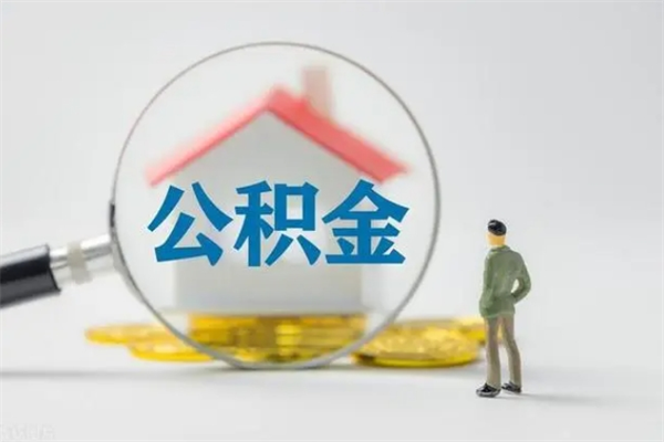 宁德个人住房公积金取钱（个人取公积金怎么取,手续费多少）