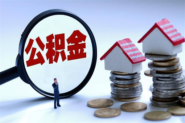 宁德离职后公积金在异地怎么取（离职了去异地公积金怎么办）