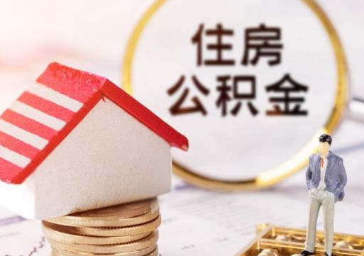宁德公积金可以取出多少（公积金能提取出多少）