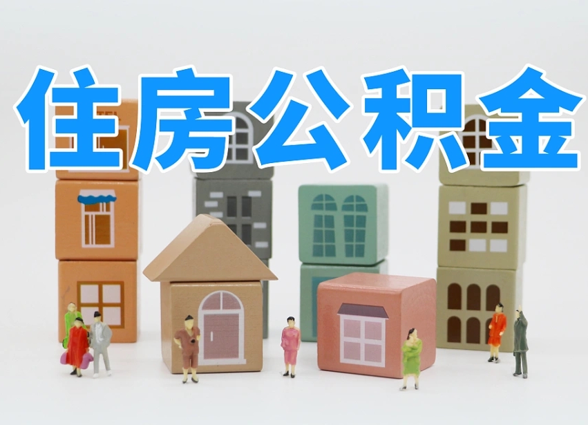 宁德公积金封存取流程（公积金封存咋取）