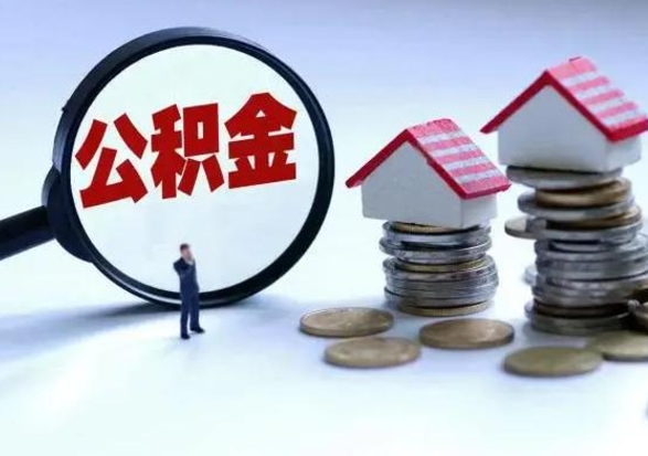 宁德公积金怎么可以取出（怎么能取出住房公积金的钱）