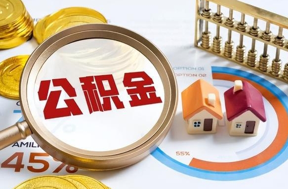 宁德在职公积金全部代提出（公积金在职提取条件）