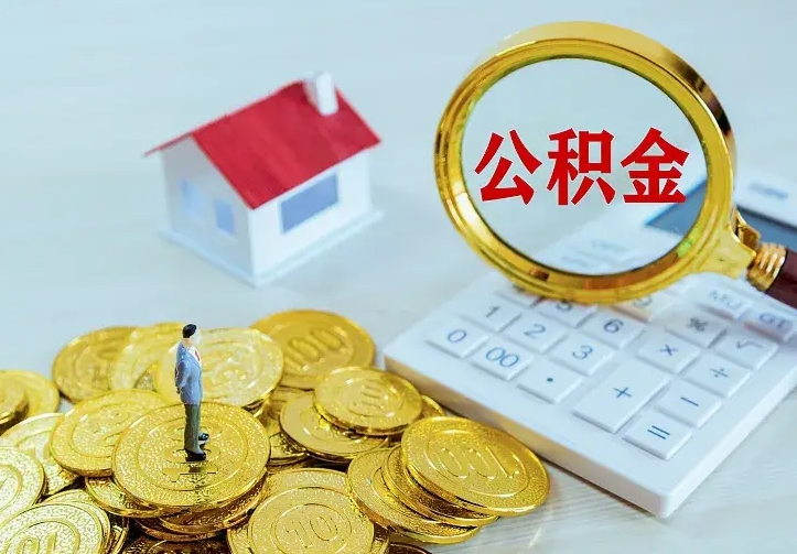 宁德辞职了怎么取公积金（辞职了如何取出公积金）
