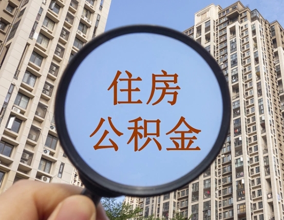 宁德离职公积金一次性提（离职后公积金怎么一次性提取）