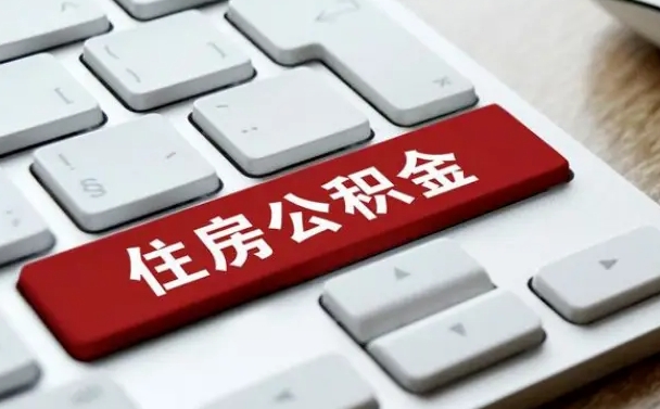 宁德辞职后住房公积金能取吗（辞职后公积金可以取吗?）