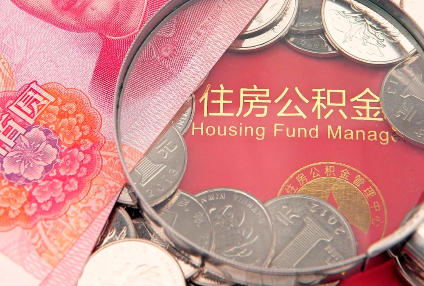 宁德离职后公积金没有封存可以取吗（离职后公积金未封存）