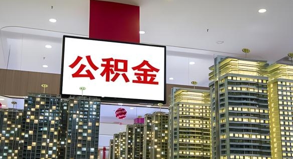 宁德公积金取款（公积金取款流程）