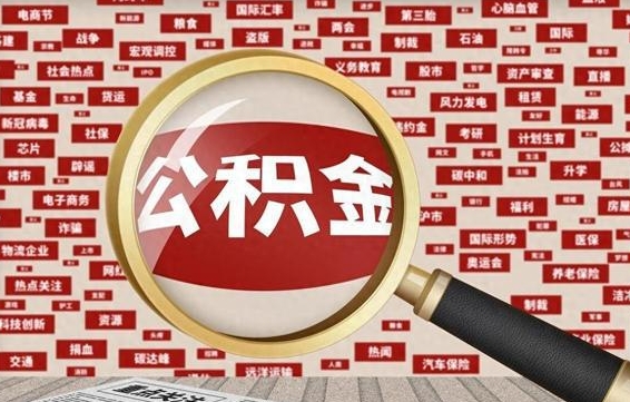 宁德辞职后如何帮取公积（辞职后取公积金的流程）
