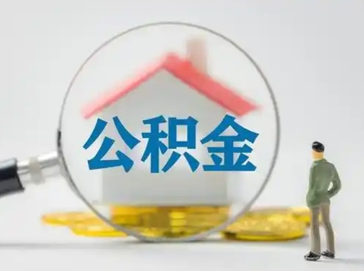 宁德公积金封存提出手续（公积金封存提取需要什么手续）