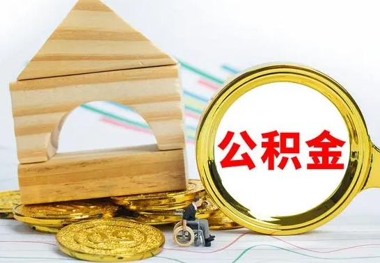 宁德离职后取公积金需要离职证明吗（离职了取公积金要准备哪些资料）